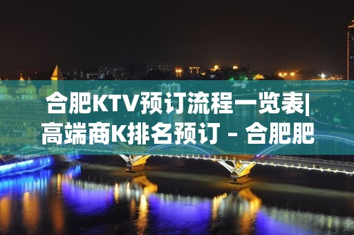 合肥KTV预订流程一览表|高端商K排名预订 – 合肥肥西KTV排名大全