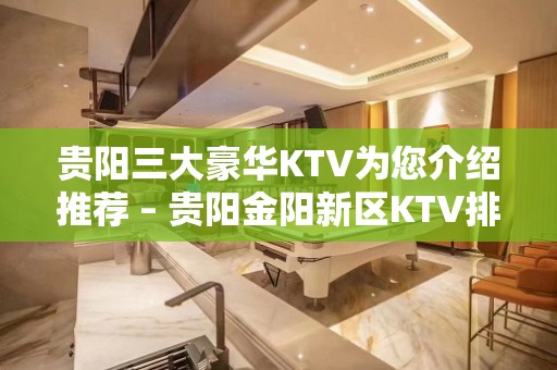 贵阳三大豪华KTV为您介绍推荐 – 贵阳金阳新区KTV排名大全