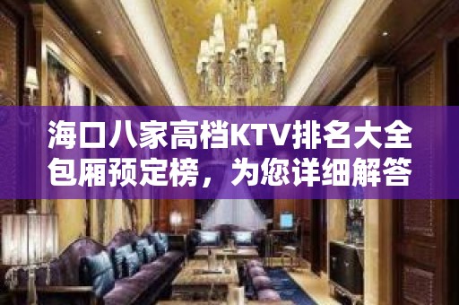 海口八家高档KTV排名大全包厢预定榜，为您详细解答 – 海口全海口KTV排名大全