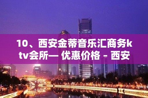 10、西安金蒂音乐汇商务ktv会所— 优惠价格 – 西安莲湖西大街KTV排名大全