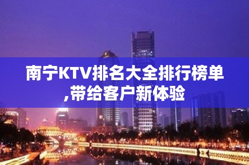 南宁KTV排名大全排行榜单,带给客户新体验