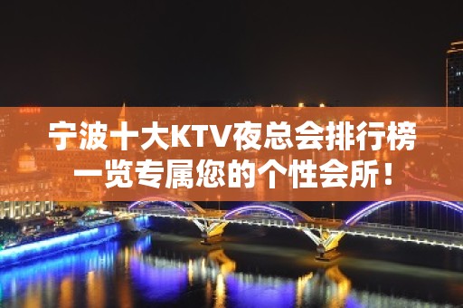 宁波十大KTV夜总会排行榜一览专属您的个性会所！