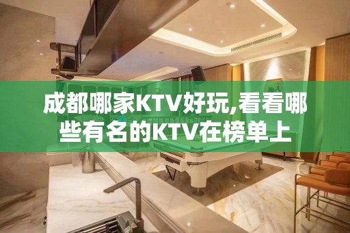 成都哪家KTV好玩,看看哪些有名的KTV在榜单上