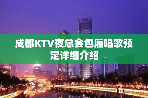 成都KTV夜总会包厢唱歌预定详细介绍