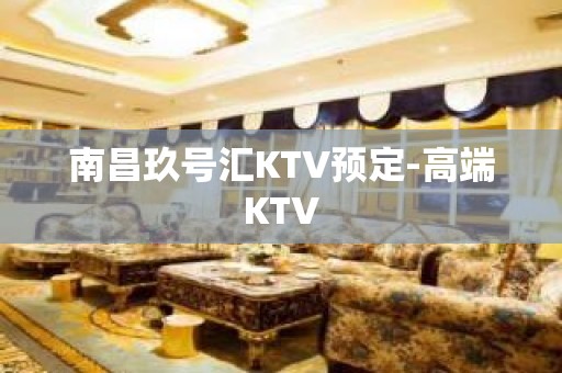 南昌玖号汇KTV预定-高端KTV