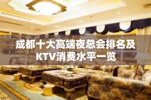 成都十大高端夜总会排名及KTV消费水平一览