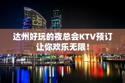 达州好玩的夜总会KTV预订让你欢乐无限！