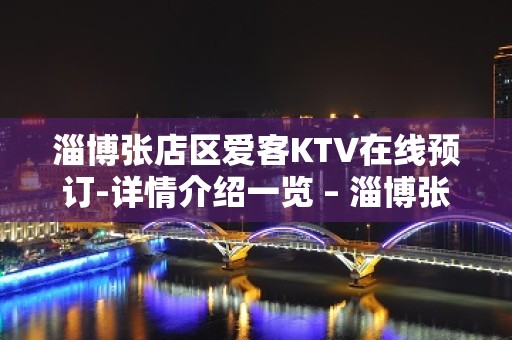 淄博张店区爱客KTV在线预订-详情介绍一览 – 淄博张店KTV排名大全