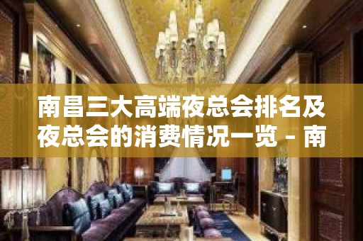 南昌三大高端夜总会排名及夜总会的消费情况一览 – 南昌经开区KTV排名大全