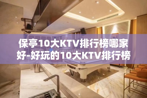 保亭10大KTV排行榜哪家好-好玩的10大KTV排行榜哪家好 – 温州苍南KTV排名大全