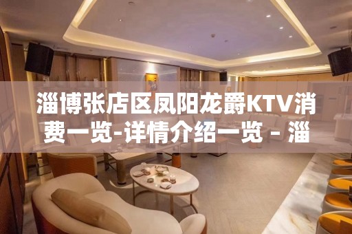 淄博张店区凤阳龙爵KTV消费一览-详情介绍一览 – 淄博张店KTV排名大全