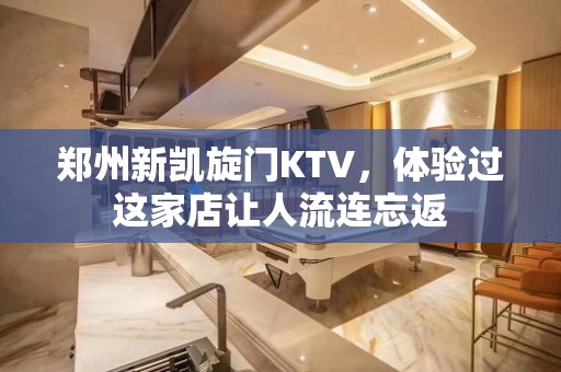 郑州新凯旋门KTV，体验过这家店让人流连忘返