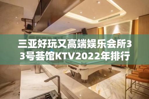 三亚好玩又高端娱乐会所33号荟馆KTV2022年排行