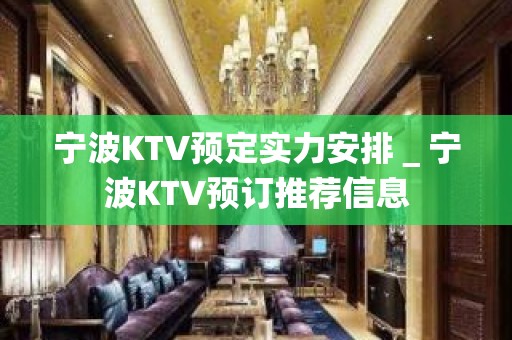 宁波KTV预定实力安排＿宁波KTV预订推荐信息