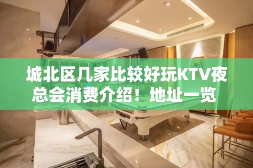 城北区几家比较好玩KTV夜总会消费介绍！地址一览 – 西宁城北KTV排名大全