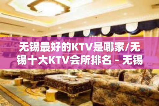 无锡最好的KTV是哪家/无锡十大KTV会所排名 - 无锡江阴KTV大全 