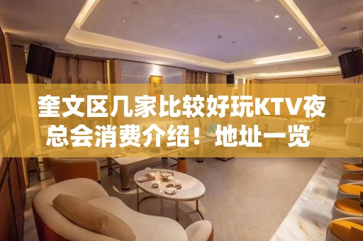 奎文区几家比较好玩KTV夜总会消费介绍！地址一览 – 潍坊奎文KTV排名大全