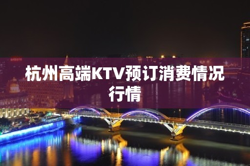 杭州高端KTV预订消费情况行情