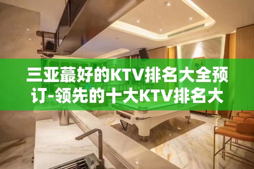 三亚蕞好的KTV排名大全预订-领先的十大KTV排名大全排名