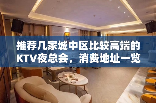 推荐几家城中区比较高端的KTV夜总会，消费地址一览 – 西宁城中KTV排名大全