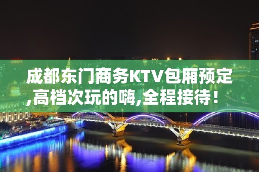 成都东门商务KTV包厢预定,高档次玩的嗨,全程接待！ - 成都武侯KTV大全 