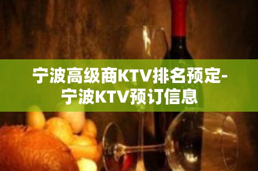 宁波高级商KTV排名预定-宁波KTV预订信息