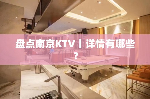 盘点南京KTV丨详情有哪些？