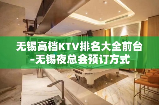 无锡高档KTV排名大全前台–无锡夜总会预订方式