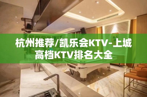 杭州推荐/凯乐会KTV-上城高档KTV排名大全