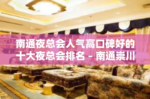 南通夜总会人气高口碑好的十大夜总会排名 – 南通崇川KTV排名大全