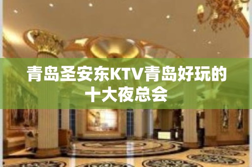 青岛圣安东KTV青岛好玩的十大夜总会