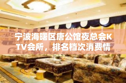 宁波海曙区唐公馆夜总会KTV会所，排名档次消费情况怎样？