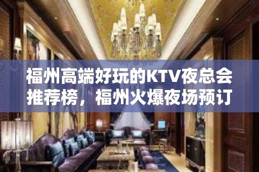 福州高端好玩的KTV夜总会推荐榜，福州火爆夜场预订 - 福州仓山KTV大全 