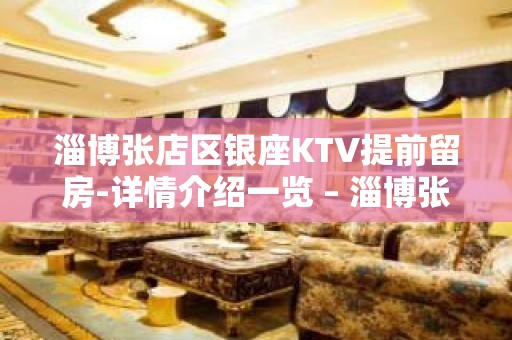 淄博张店区银座KTV提前留房-详情介绍一览 – 淄博张店KTV排名大全