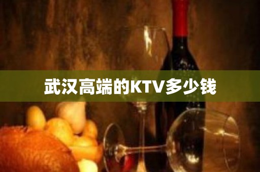 武汉高端的KTV多少钱