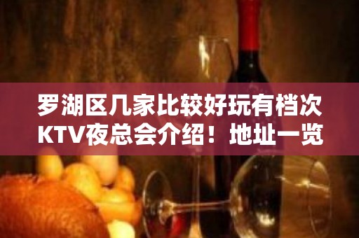 罗湖区几家比较好玩有档次KTV夜总会介绍！地址一览 – 深圳罗湖KTV排名大全