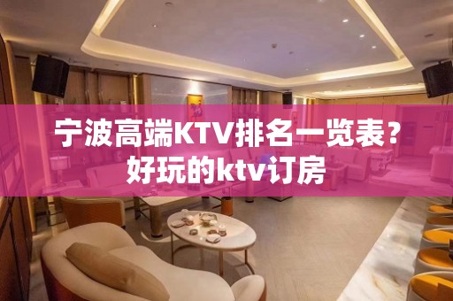 宁波高端KTV排名一览表？好玩的ktv订房