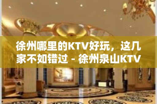 徐州哪里的KTV好玩，这几家不如错过 - 徐州泉山KTV大全 