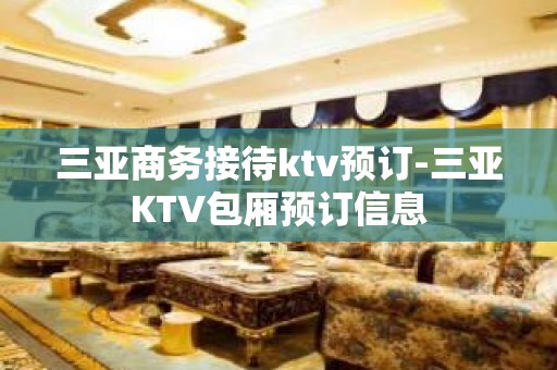 三亚商务接待ktv预订-三亚KTV包厢预订信息