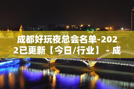 成都好玩夜总会名单-2022已更新【今日/行业】 - 成都青白江KTV大全 