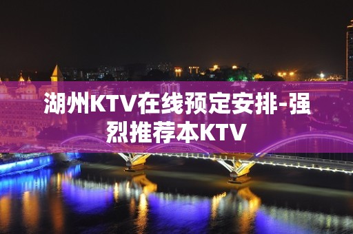 湖州KTV在线预定安排-强烈推荐本KTV