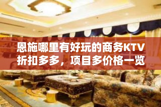 恩施哪里有好玩的商务KTV折扣多多，项目多价格一览详情表 - 恩施巴东KTV大全 