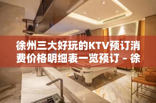 徐州三大好玩的KTV预订消费价格明细表一览预订 – 徐州丰县KTV排名大全