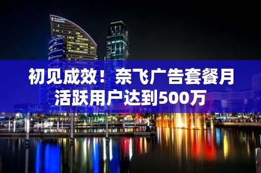 初见成效！奈飞广告套餐月活跃用户达到500万