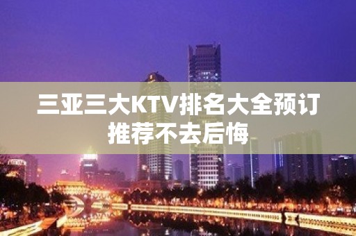 三亚三大KTV排名大全预订推荐不去后悔