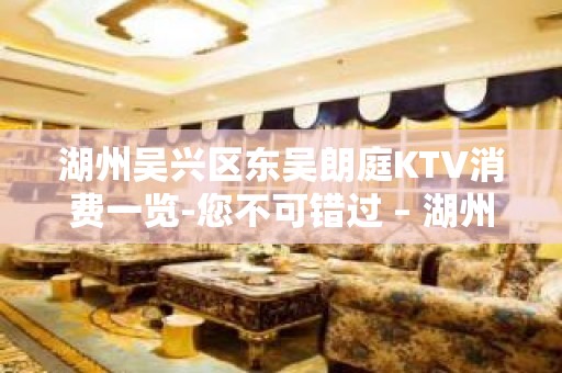 湖州吴兴区东吴朗庭KTV消费一览-您不可错过 – 湖州吴兴KTV排名大全