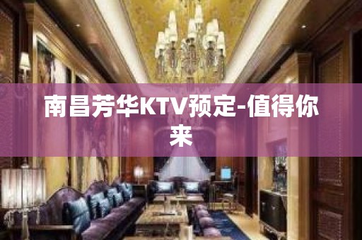 南昌芳华KTV预定-值得你来