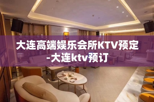 大连高端娱乐会所KTV预定-大连ktv预订