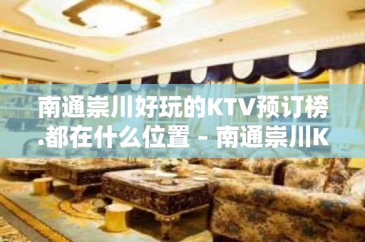 南通崇川好玩的KTV预订榜.都在什么位置 – 南通崇川KTV排名大全