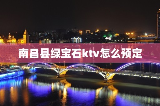 南昌县绿宝石ktv怎么预定